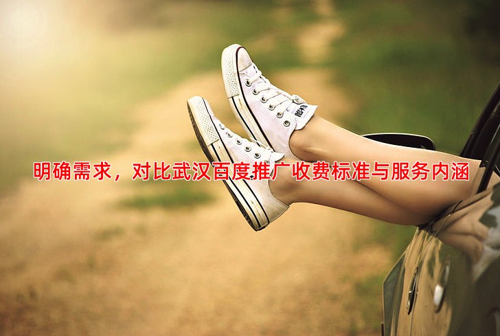 明确需求，对比武汉百度推广收费标准与服务内涵