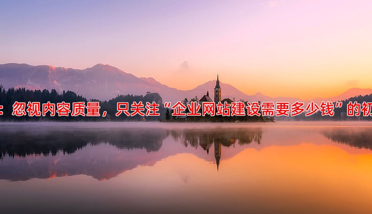 避开这些SEO误区让你的网站排名稳步上升