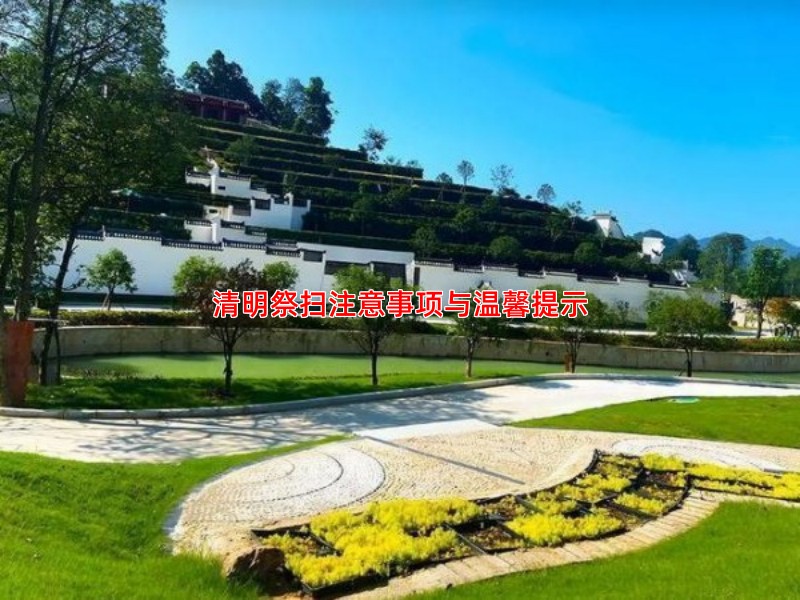 清明祭扫注意事项与温馨提示