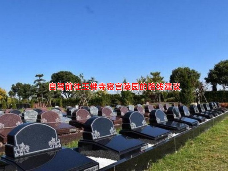 自驾前往玉佛寺寝宫陵园的路线建议