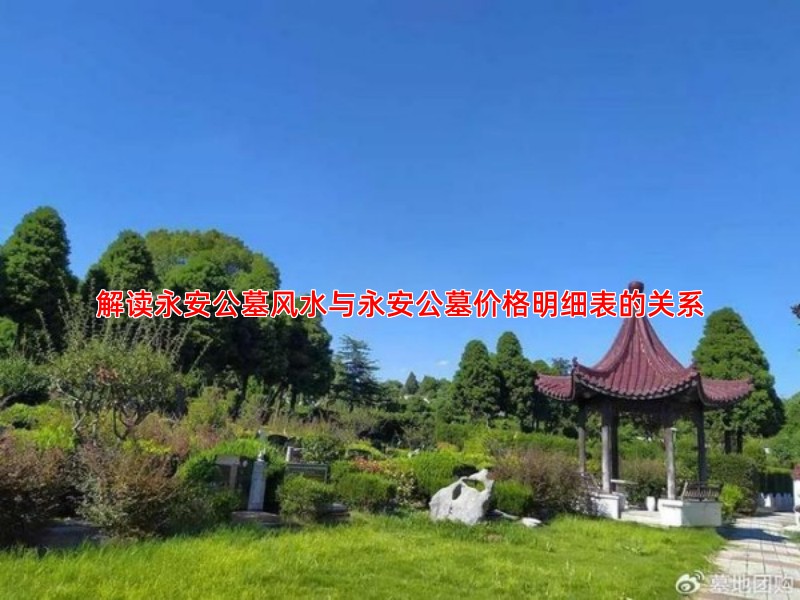 解读永安公墓风水与永安公墓价格明细表的关系