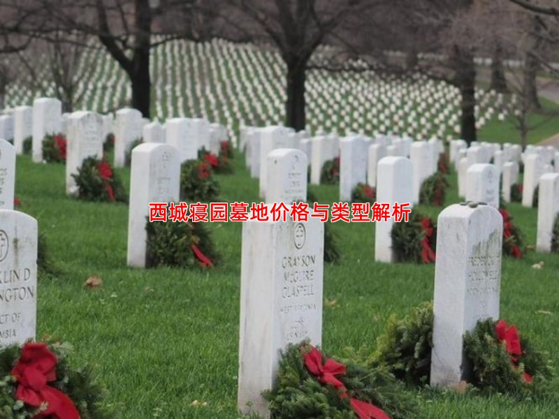 西城寝园墓地价格与类型解析