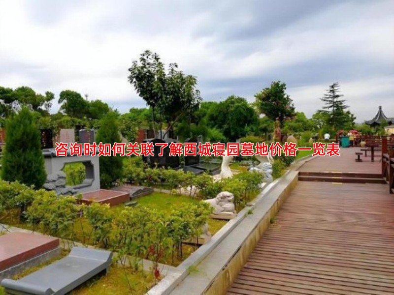 咨询时如何关联了解西城寝园墓地价格一览表