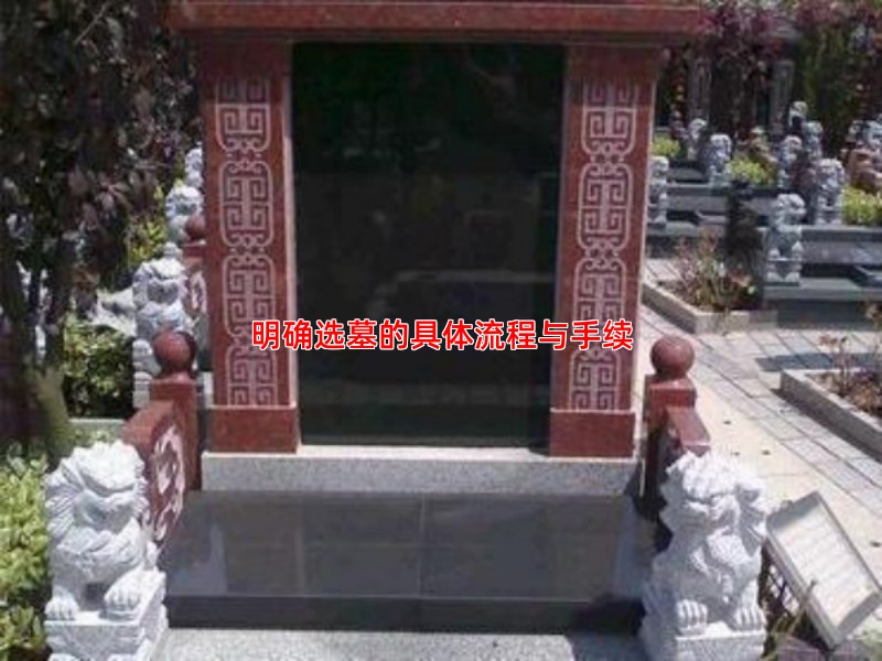 明确选墓的具体流程与手续