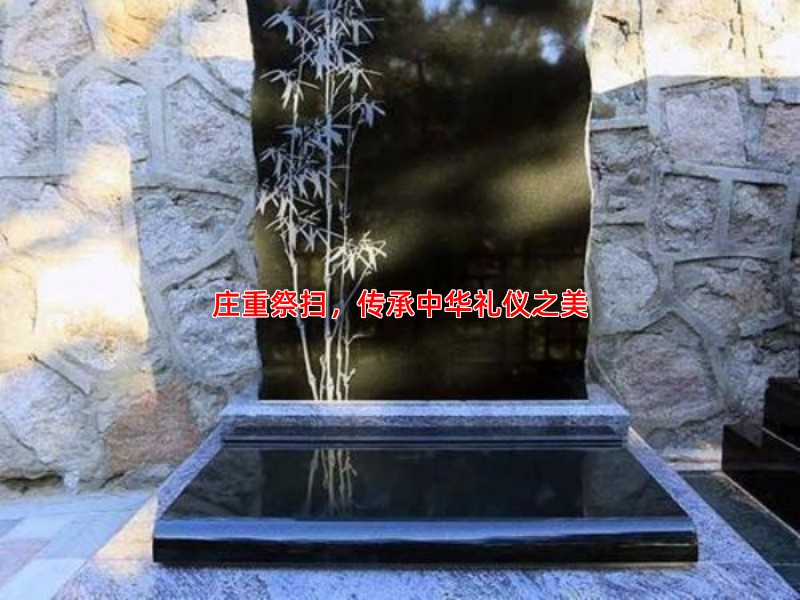 庄重祭扫，传承中华礼仪之美