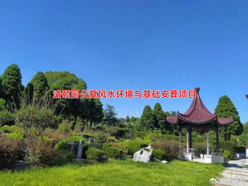 清颐园公墓风水环境与基础安葬项目