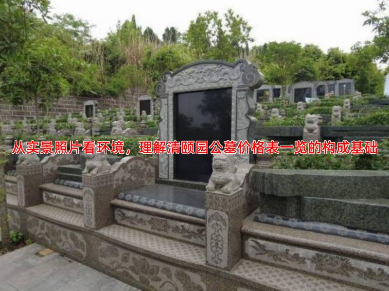 从实景照片看环境，理解清颐园公墓价格表一览的构成基础