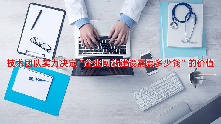 技术团队实力决定“企业网站建设需要多少钱”的价值