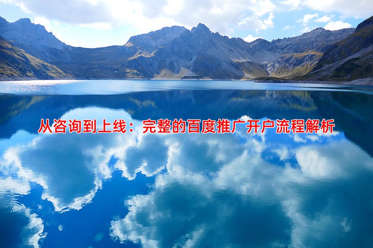 从咨询到上线：完整的百度推广开户流程解析