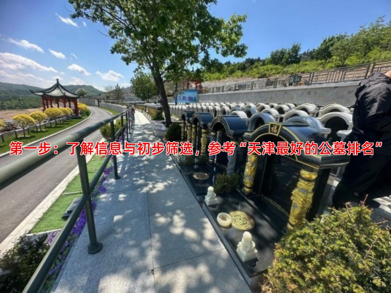 **步：了解信息与初步筛选，参考“天津好的公墓排名”