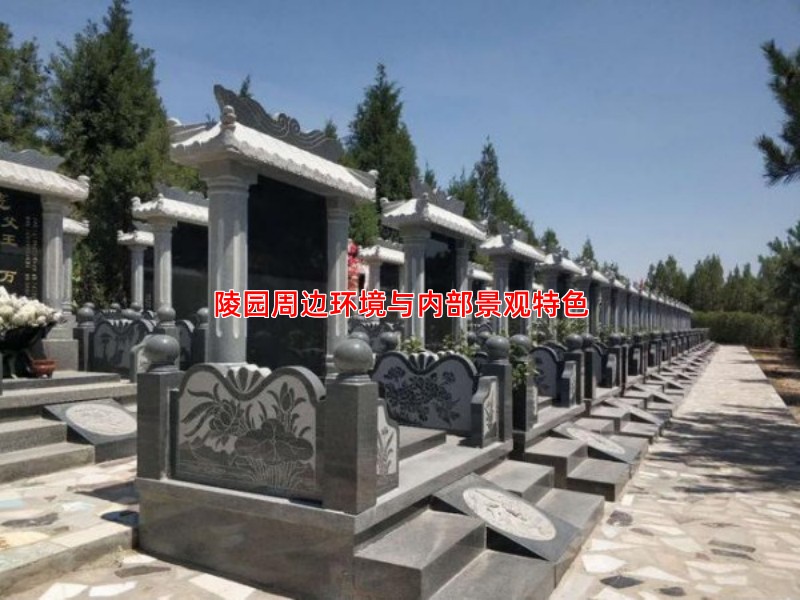 陵园周边环境与内部景观特色