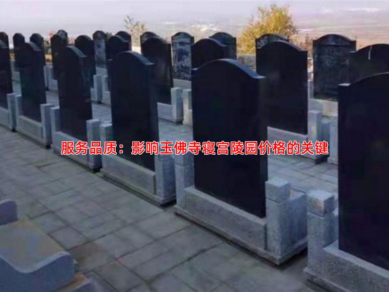 服务品质：影响玉佛寺寝宫陵园价格的关键