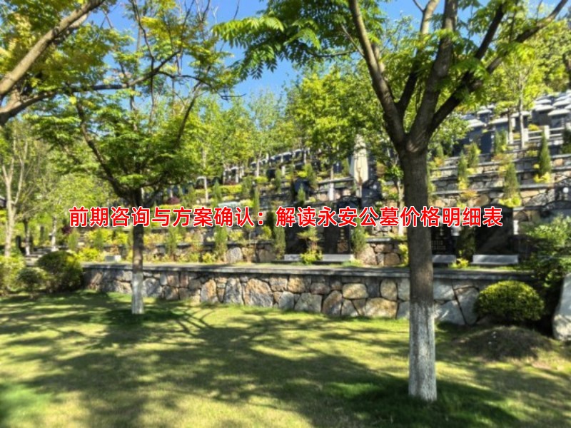 前期咨询与方案确认：解读永安公墓价格明细表