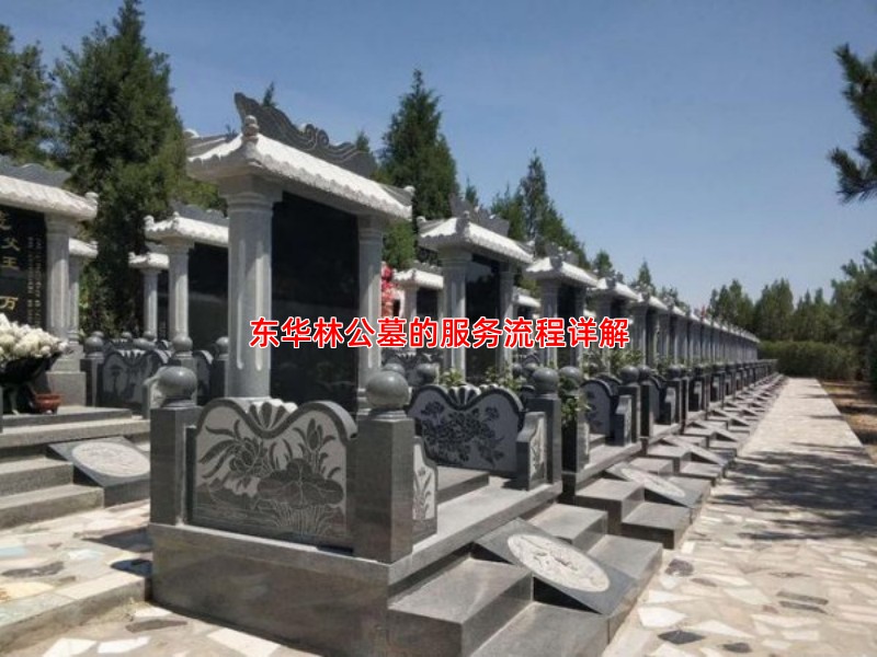 东华林公墓的服务流程详解