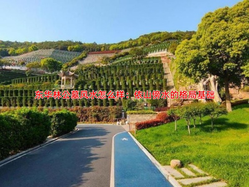 东华林公墓风水怎么样：依山傍水的格局基础