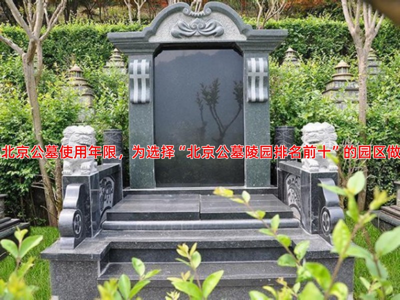 了解北京公墓使用年限，为选择“北京公墓陵园排名前十”的园区做准备