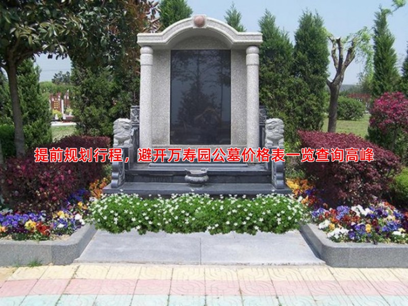 提前规划行程，避开万寿园公墓价格表一览查询高峰