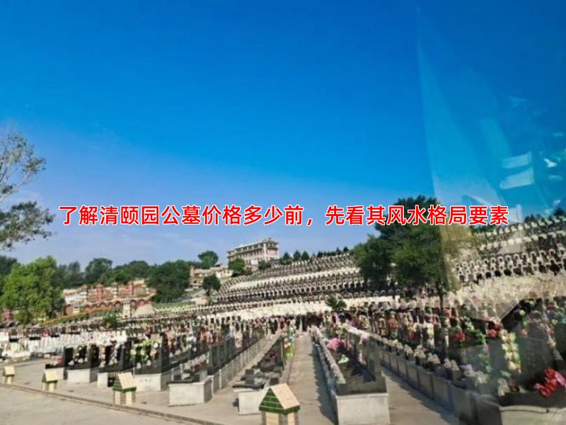 清颐园公墓风水探析：好的墓园风水应具备哪些要素