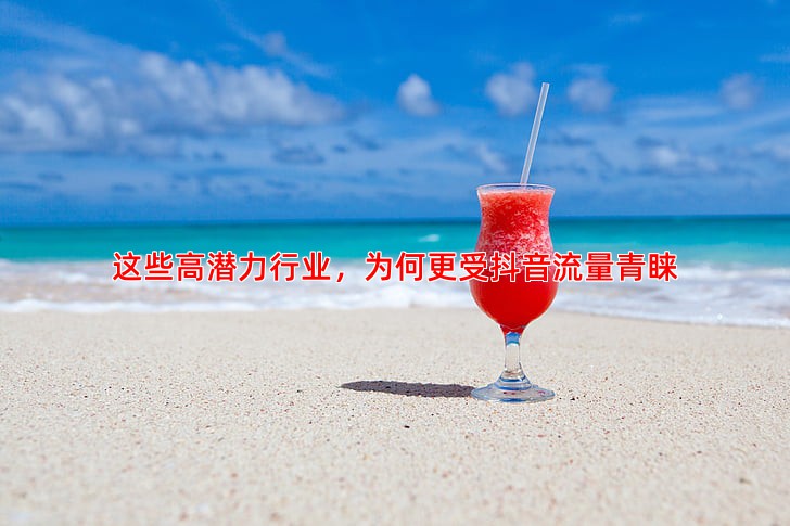 抖音平台推广哪些行业更容易获得流量