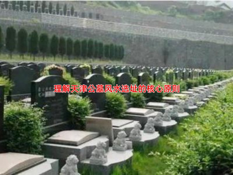 理解天津公墓风水选址的核心原则