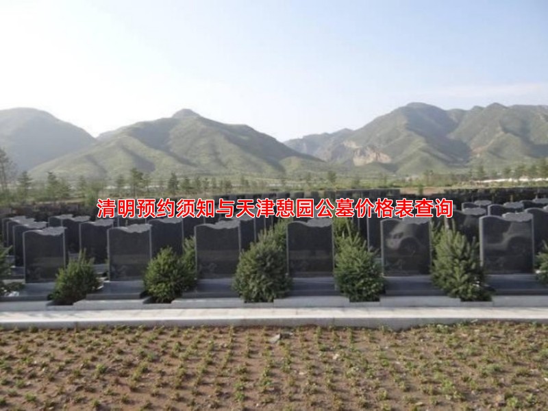 清明预约须知与天津憩园公墓价格表查询