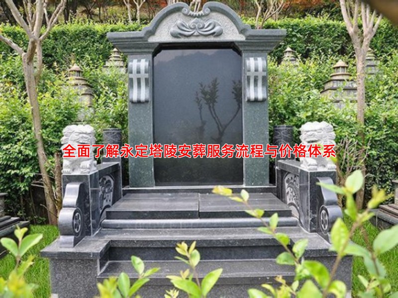 全面了解永定塔陵安葬服务流程与价格体系