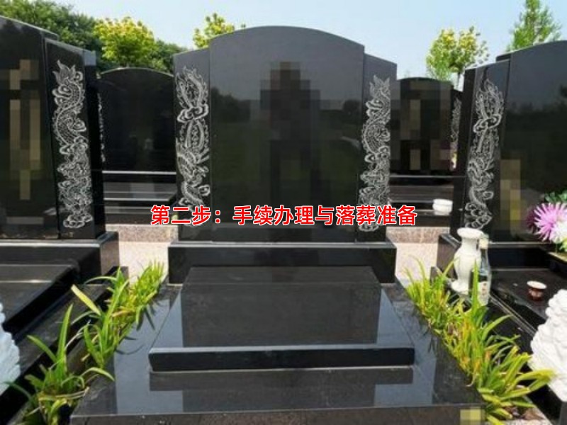第二步：手续办理与落葬准备