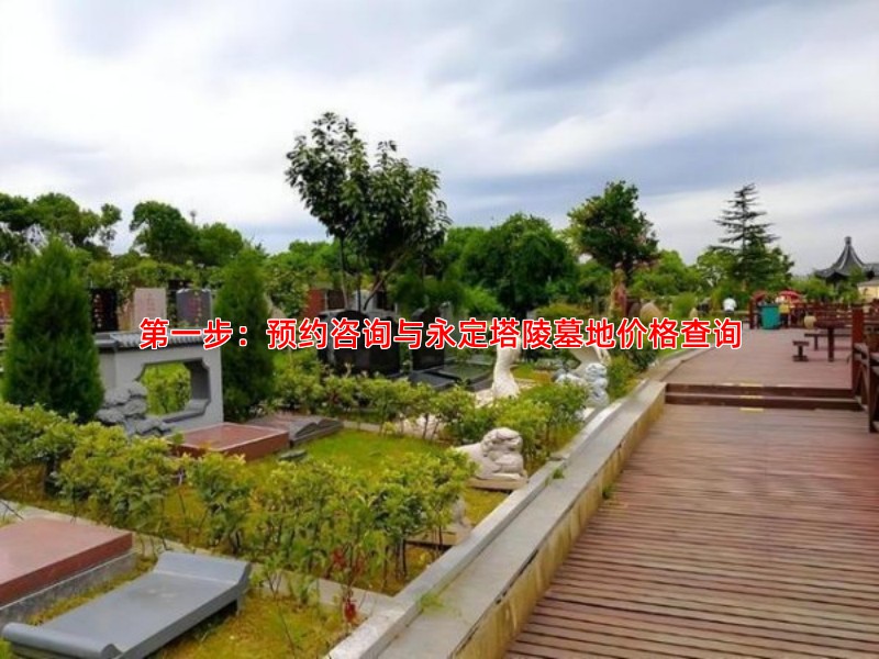 步：预约咨询与永定塔陵墓地价格查询