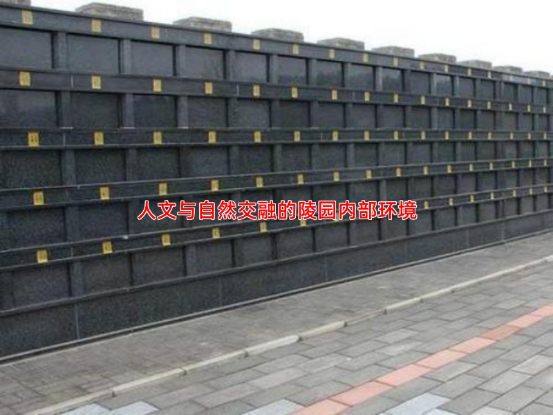 人文与自然交融的陵园内部环境