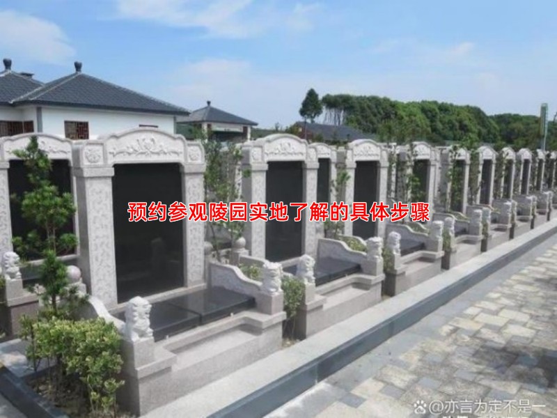 预约参观陵园实地了解的具体步骤