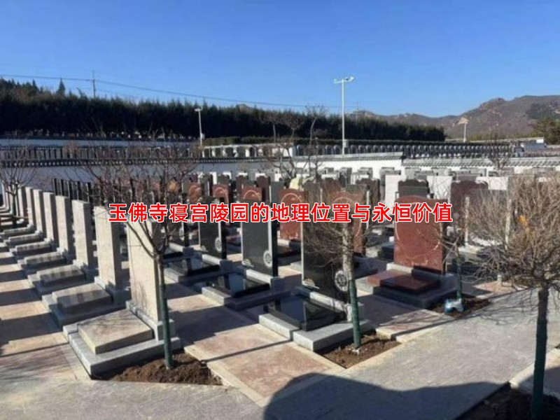 玉佛寺寝宫陵园的地理位置与永恒价值