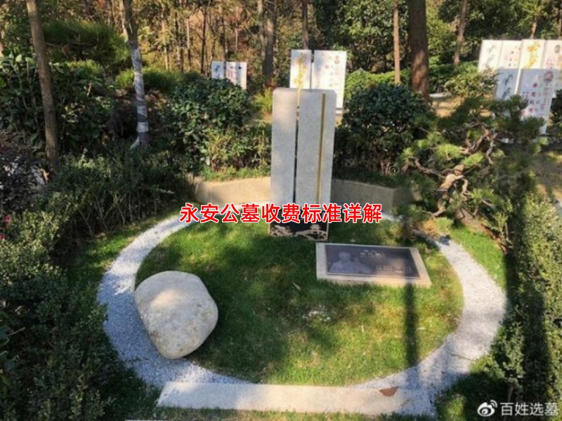 永安公墓收费标准详解