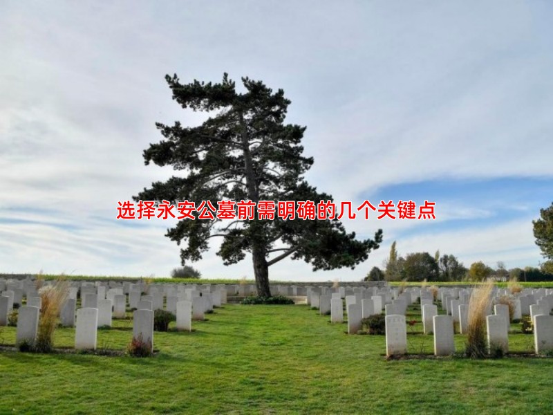 选择永安公墓前需明确的几个关键点