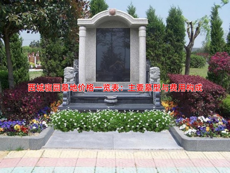 西城寝园墓地价格一览表：主要墓型与费用构成