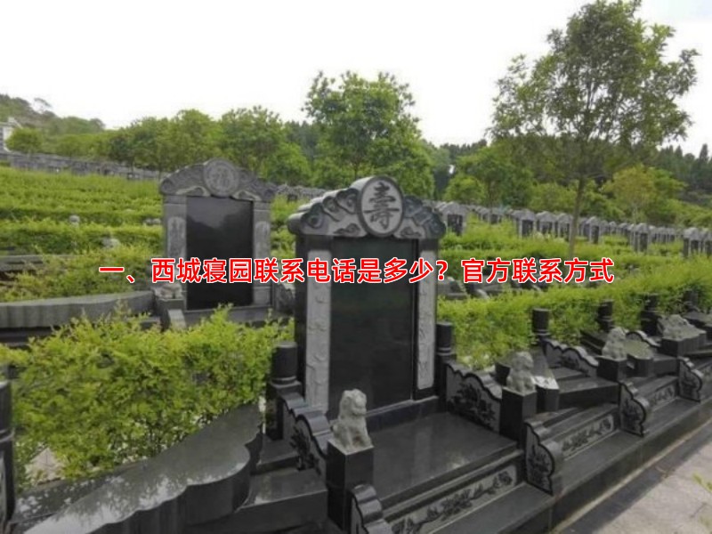 一、西城寝园联系电话是多少？官方联系方式