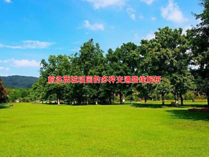 前往西城寝园的多种交通路线解析