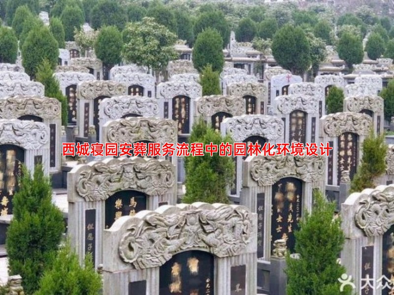西城寝园安葬服务流程中的园林化环境设计