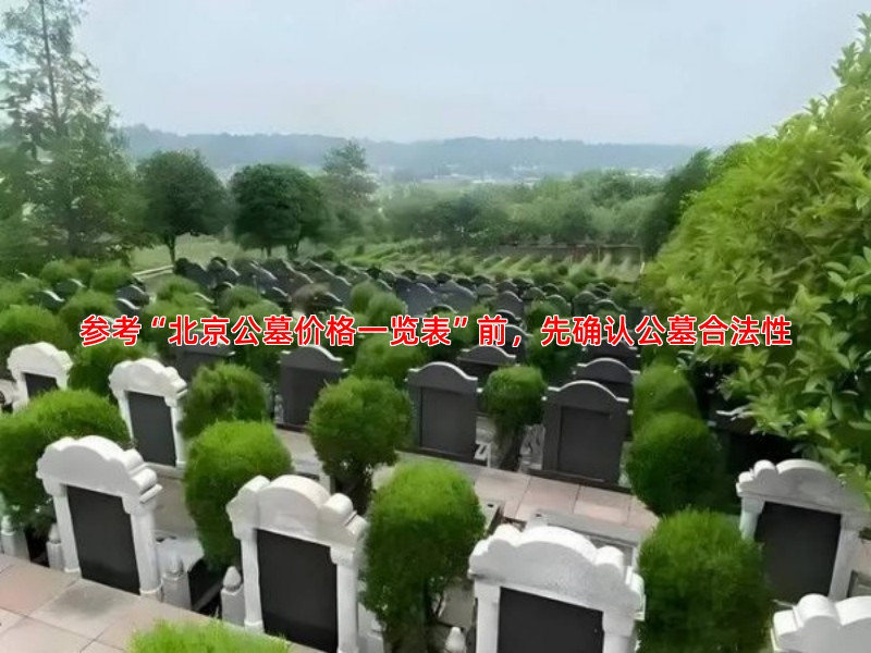 参考“北京公墓价格一览表”前，先确认公墓合法性