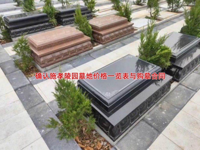 确认施孝陵园墓地价格一览表与购墓合同