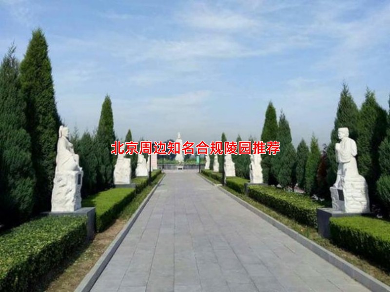 北京周边知名合规陵园推荐