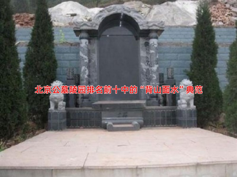 北京公墓陵园排名前十中的“背山面水”典范