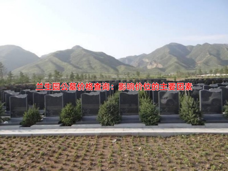 兰生园公墓价格查询：影响价位的主要因素