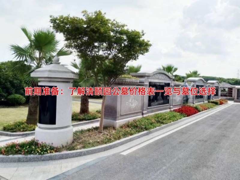 前期准备：了解清颐园公墓价格表一览与墓位选择