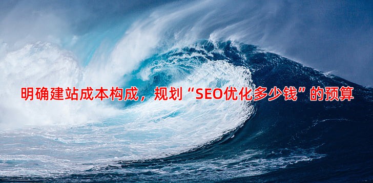 明确建站成本构成，规划“SEO优化多少钱”的预算