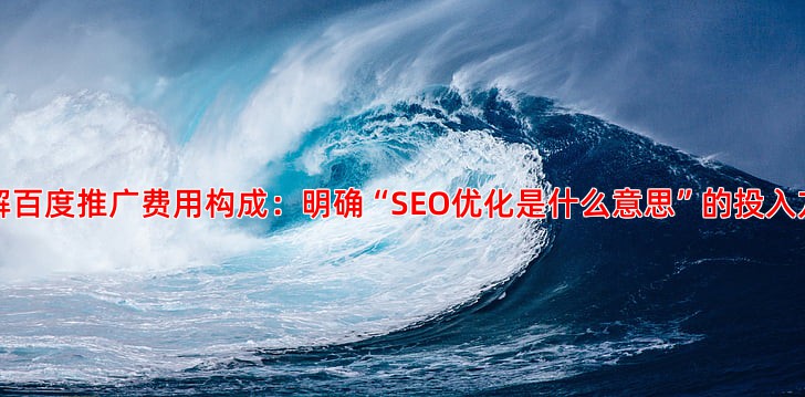 百度推广开户需要多少钱费用构成与预算规划