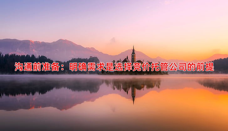 竞价托管公司选择难题，教您从沟通中判断专业度