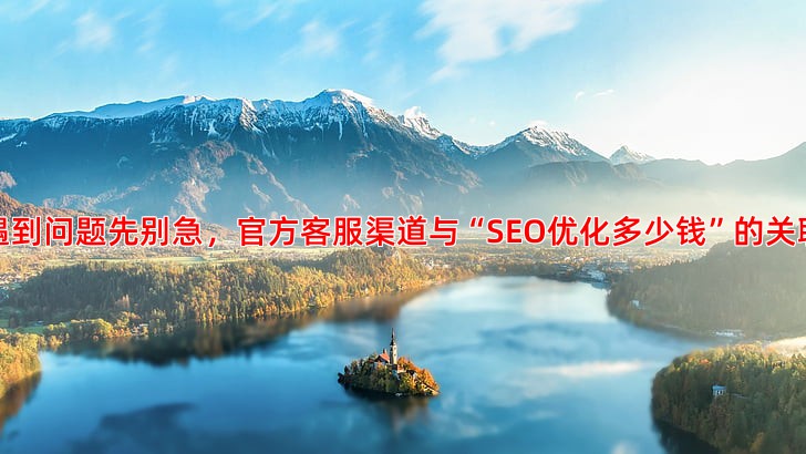 百度推广遇到问题怎么办？客服电话与高效沟通方法
