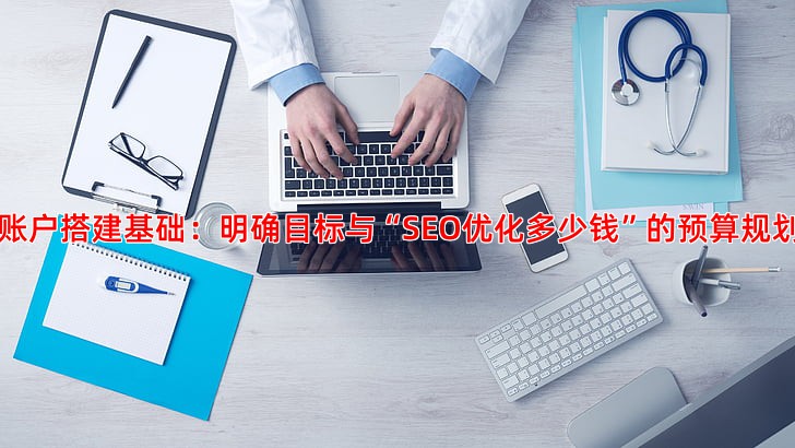 从零开始学习百度推广操作账户搭建与优化方法