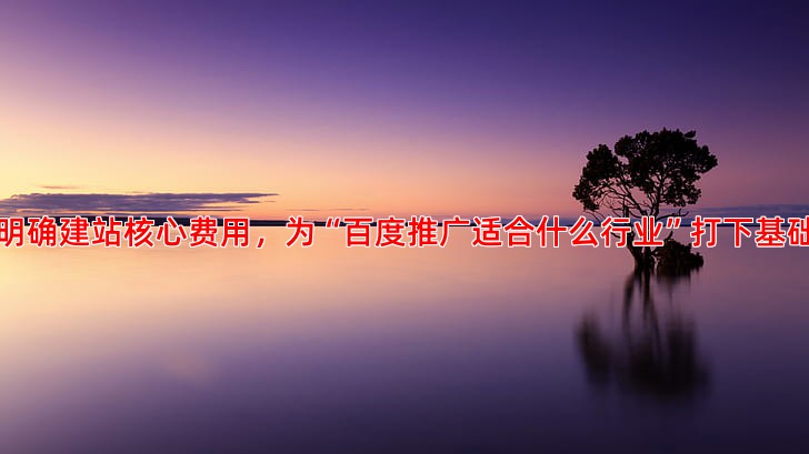 企业网站建设费用预算指南避免隐藏消费陷阱
