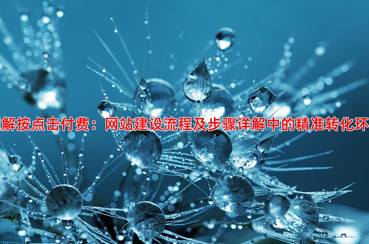 抖音推广收费标准公开按点击付费和展示付费的区别